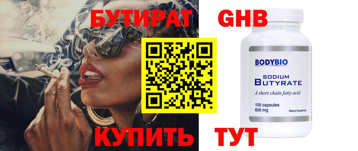 БУТИРАТ 99% Махачкала